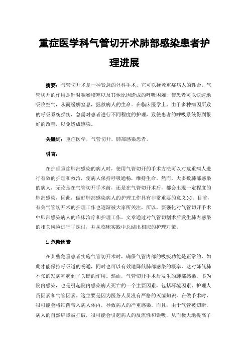 重症医学科气管切开术肺部感染患者护理进展