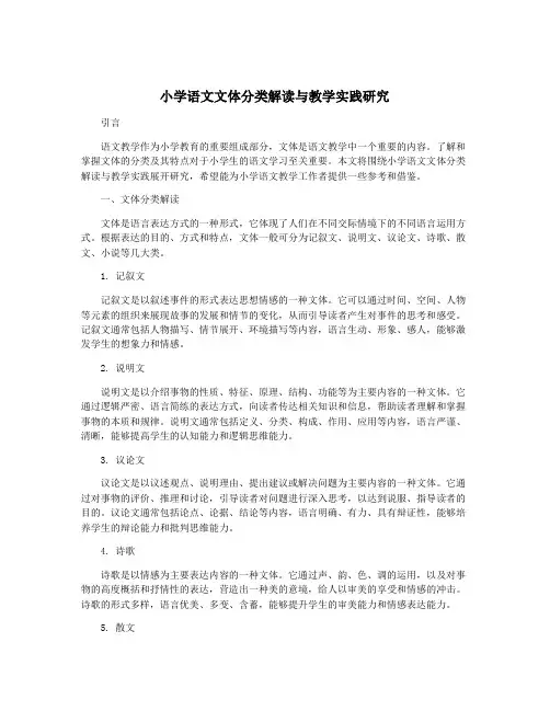 小学语文文体分类解读与教学实践研究