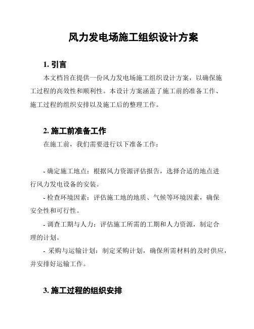 风力发电场施工组织设计方案