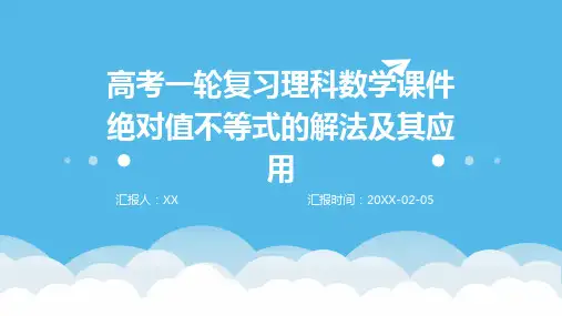 高考一轮复习理科数学课件绝对值不等式的解法及其应用