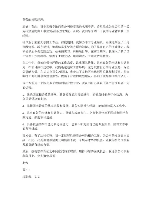 关于国土专业的求职信范文
