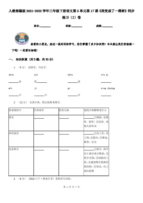 人教部编版2021-2022学年三年级下册语文第5单元第17课《我变成了一棵树》同步练习(I)卷