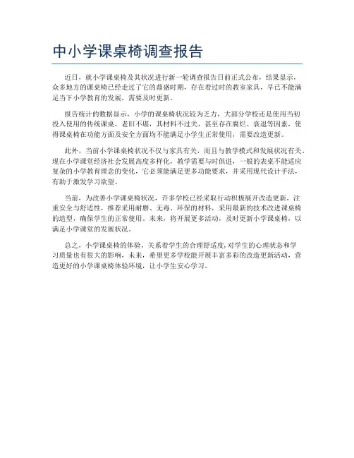 中小学课桌椅调查报告