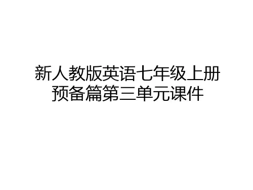 最新新人教版英语七年级上册预备篇第三单元课件知识分享