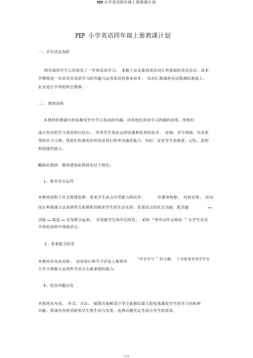 PEP小学英语四年级上册教学计划