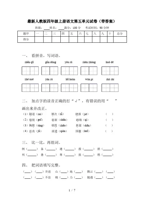 最新人教版四年级上册语文第五单元试卷(带答案)