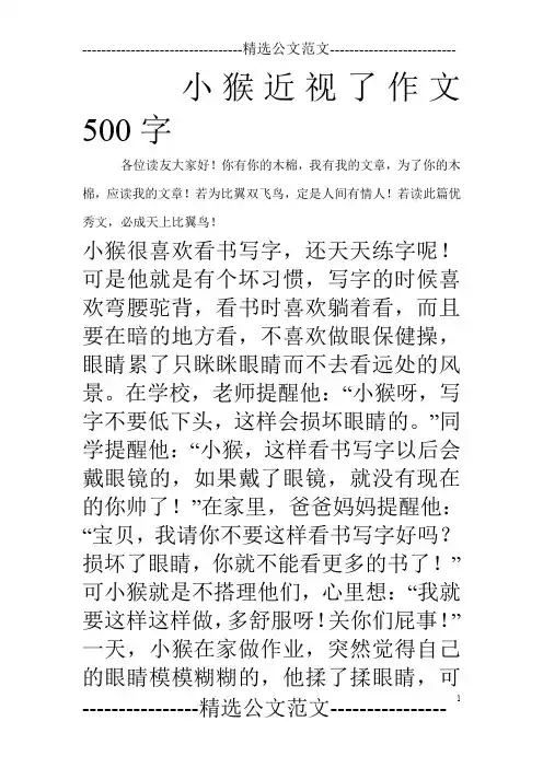 小猴近视了作文500字