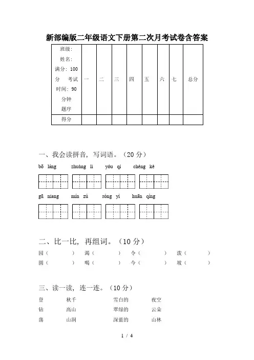 新部编版二年级语文下册第二次月考试卷含答案