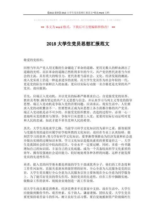 【2018最新】2018大学生党员思想汇报范文-精选word文档 (2页)
