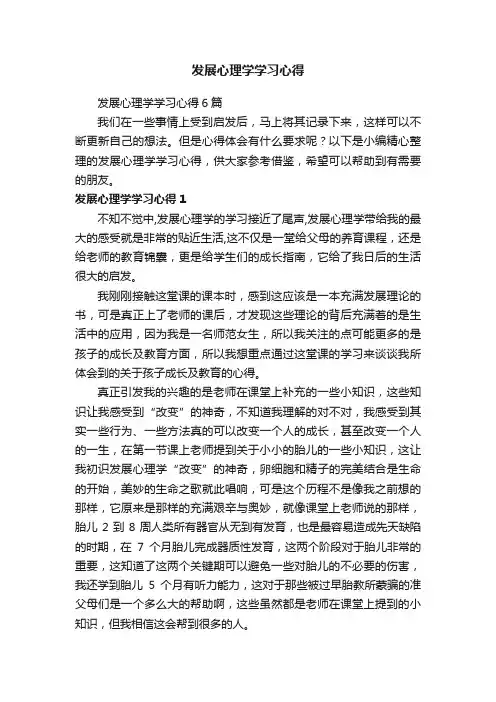 发展心理学学习心得