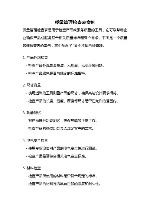 质量管理检查表案例