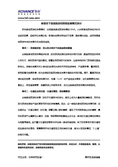 【奇创研究】新常态下县域旅游目的地发展模式探讨
