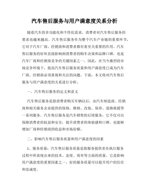 汽车售后服务与用户满意度关系分析