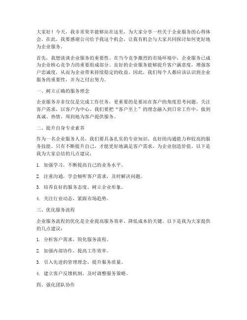 为企业服务演讲稿范文