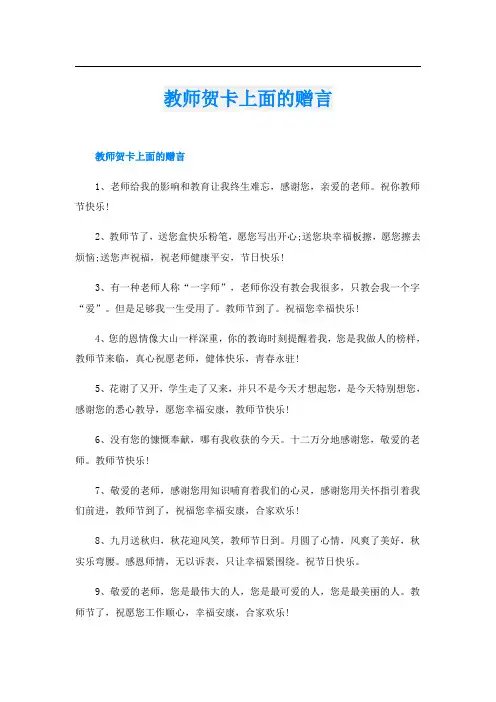 教师贺卡上面的赠言