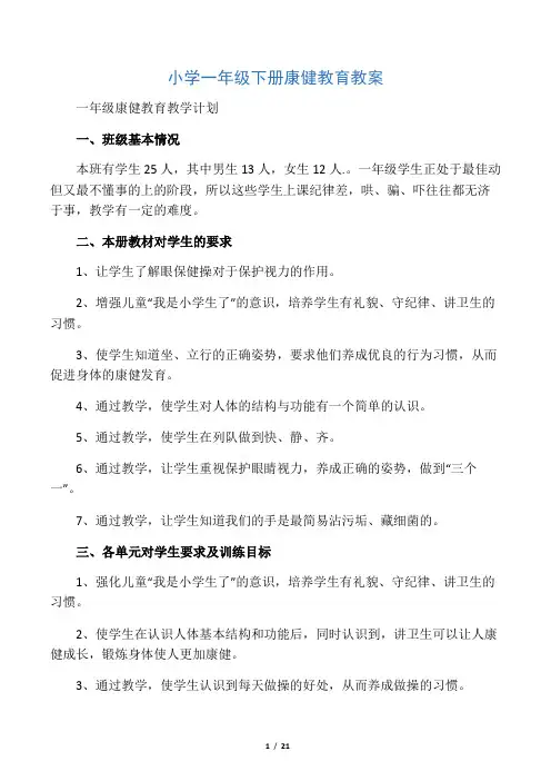 (完整word版)小学一年级下册健康教育教案