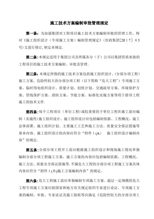 施工技术方案编制审批管理规定
