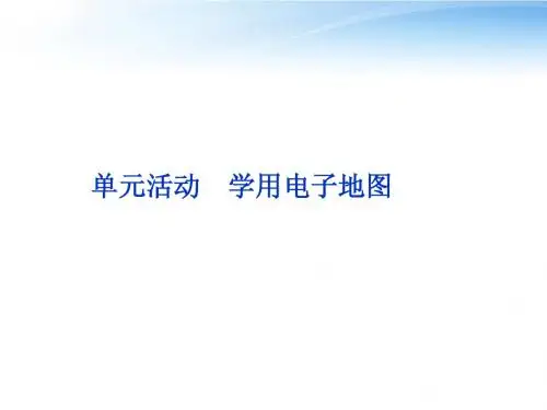 【优化方案】2012高中地理 第三单元单元活动精品课件 鲁教版选修2