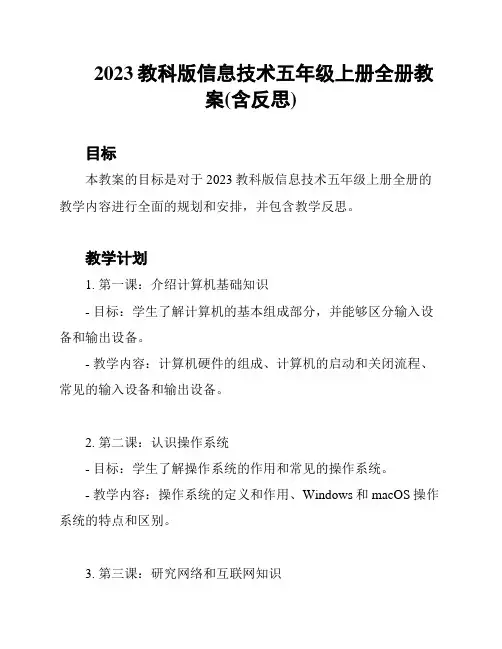 2023教科版信息技术五年级上册全册教案(含反思)