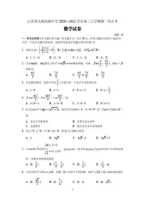 江苏省太湖高级中学2020—2021学年高三上学期第一次月考数学试卷