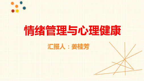情绪管理与心理健康精品PPT课件