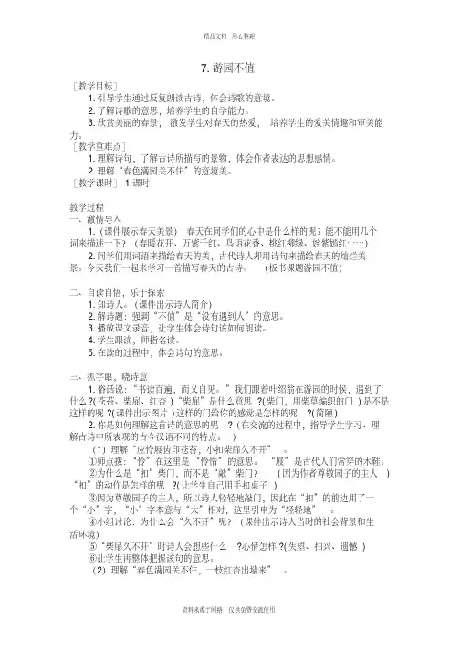 7新人教部编版小学语文六年级下册.游园不值(教案+反思)