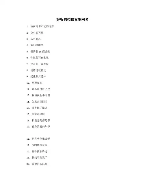 好听的扣扣女生网名