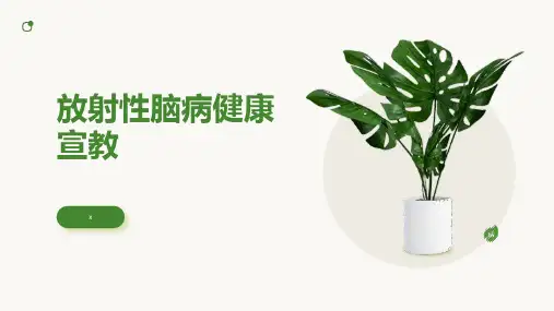 放射性脑病健康宣教