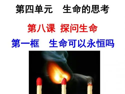 第八课第一课时生命可以永恒吗？