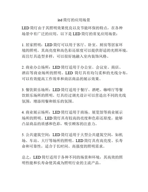 led筒灯的应用场景