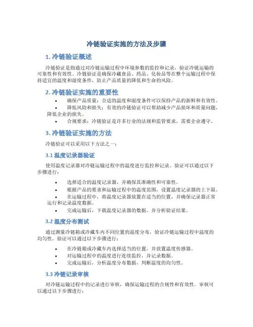 冷链验证实施的方法及步骤