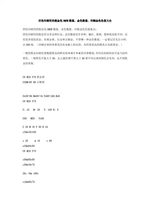 四色印刷用的假金色CMYK数值、金色数值、印刷金色色值大全
