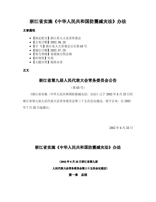 浙江省实施《中华人民共和国防震减灾法》办法