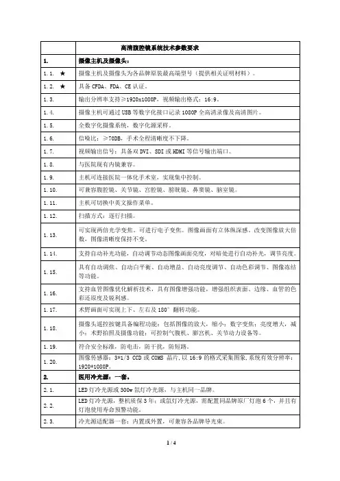高清腹腔镜系统技术参数要求1.摄像主机及摄像头