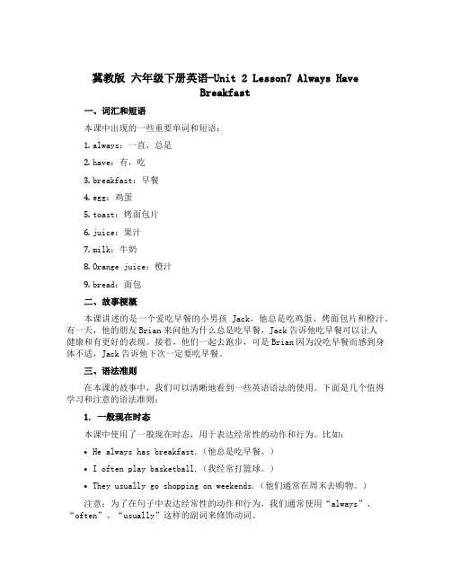 冀教版 六年级下册英语-Unit 2 Lesson7 Always Have Breakfast