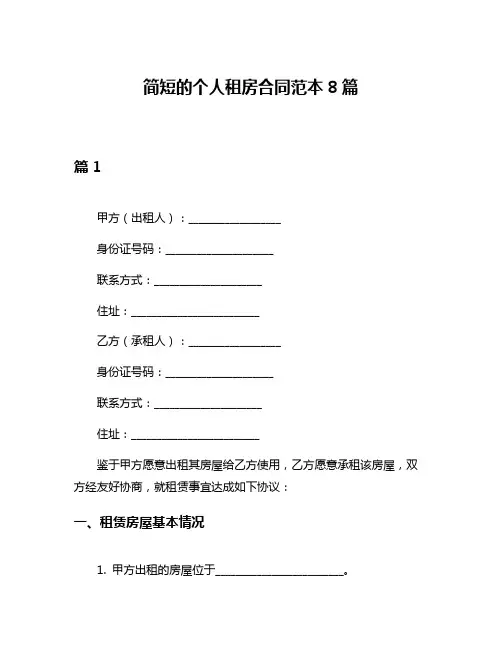简短的个人租房合同范本8篇