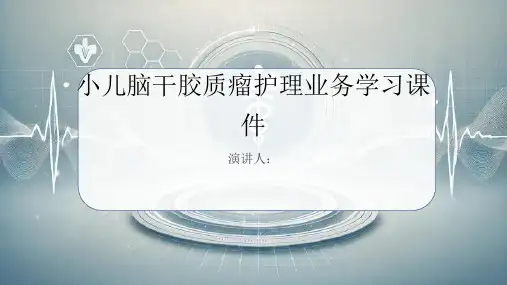 小儿脑干胶质瘤护理业务学习课件