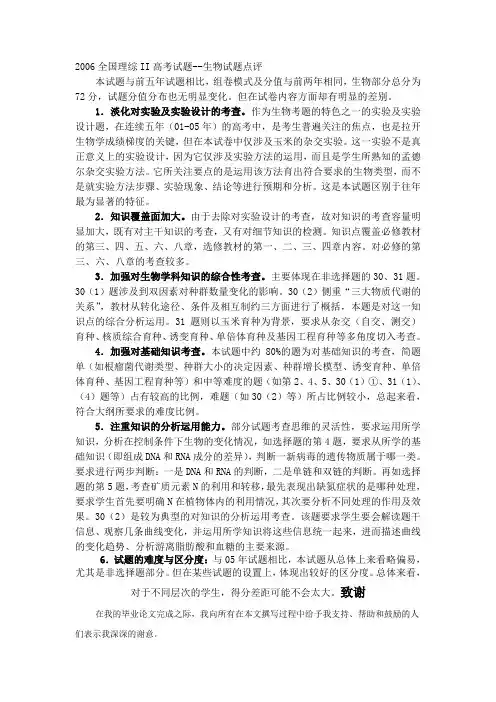 2006全国理综II高考试题--生物试题点评101011011