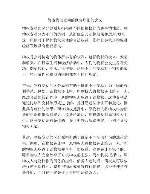 简述物权变动的区分原则的含义