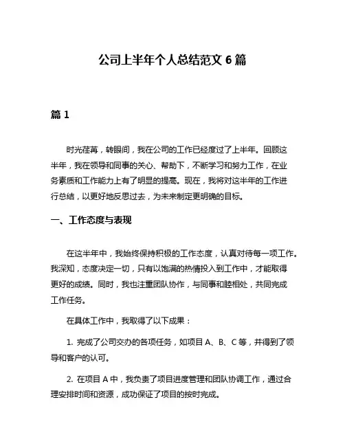 公司上半年个人总结范文6篇