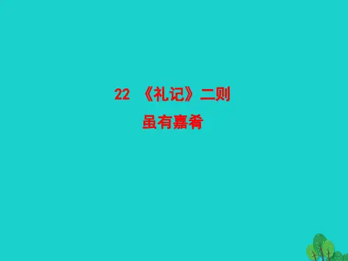 八年级语文下册第六单元22礼记二则虽有嘉肴课件新人教版