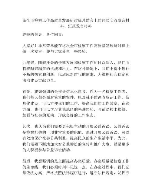 在全市检察工作高质量发展研讨班总结会上的经验交流发言材料、汇报发言材料