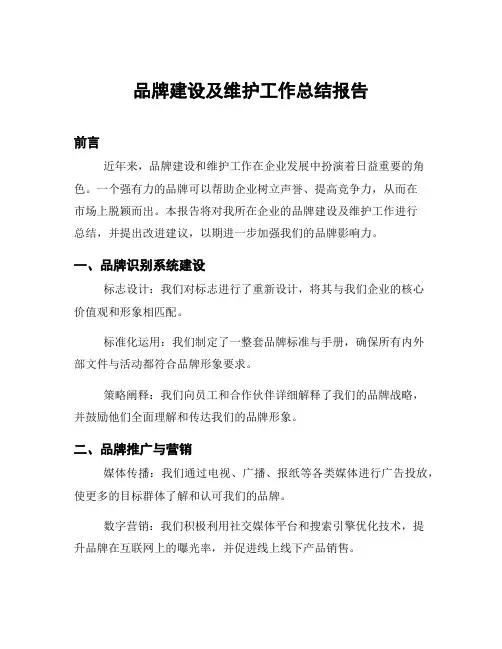 品牌建设及维护工作总结报告