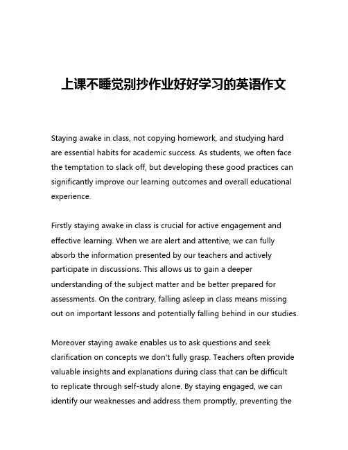 上课不睡觉别抄作业好好学习的英语作文