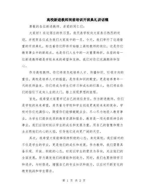 高校新进教师岗前培训开班典礼讲话稿