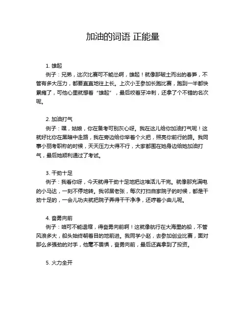 加油的词语 正能量
