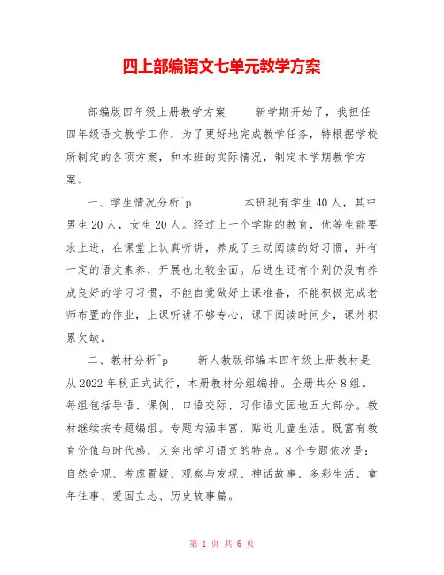 四上部编语文七单元教学计划