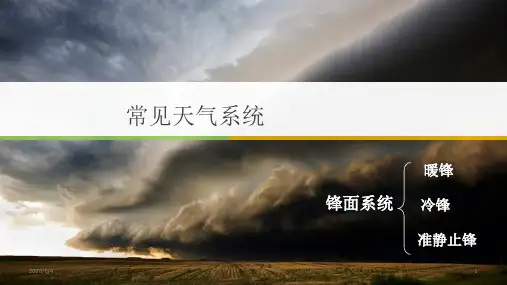 高中地理 一轮复习 常见的天气系统(共35张ppt)