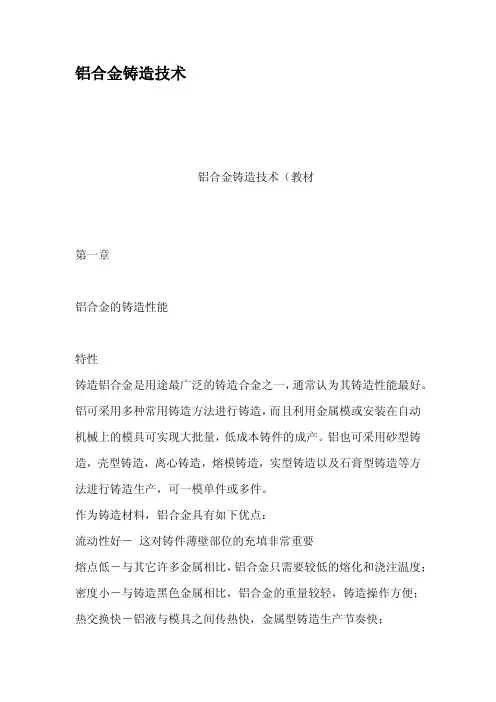 铝合金铸造技术
