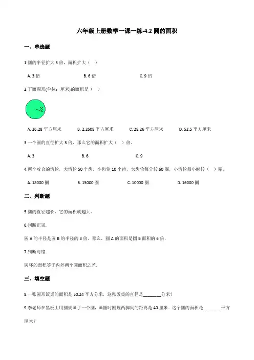 冀教版六年级上册数学一课一练-4.2圆的面积(含答案)